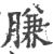 膁(印刷字体·宋·广韵)