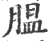 膃(印刷字体·宋·广韵)