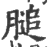 膇(印刷字体·宋·广韵)