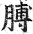 膊(印刷字体·明·洪武正韵)