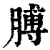 膊(印刷字体·清·康熙字典)