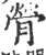 膋(印刷字体·宋·广韵)