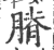 膌(印刷字体·宋·广韵)