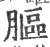 膒(印刷字体·宋·广韵)