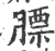 膘(印刷字体·宋·广韵)