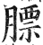 膘(印刷字体·明·洪武正韵)