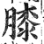 膝(印刷字体·明·洪武正韵)