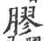 膠(印刷字体·宋·广韵)