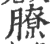 膫(印刷字体·宋·广韵)