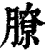 膫(印刷字体·清·康熙字典)