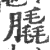 膬(印刷字体·宋·广韵)