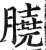 膮(印刷字体·明·洪武正韵)