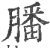 膰(印刷字体·宋·广韵)