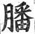 膰(印刷字体·明·洪武正韵)