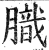 膱(印刷字体·明·洪武正韵)