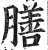 膳(印刷字体·明·洪武正韵)