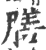 膳(印刷字体·宋·广韵)