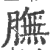 膴(印刷字体·宋·广韵)