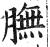 膴(印刷字体·明·洪武正韵)