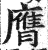 膺(印刷字体·明·洪武正韵)