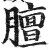 膻(印刷字体·明·洪武正韵)