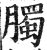 臅(印刷字体·明·洪武正韵)