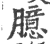 臆(印刷字体·宋·广韵)