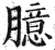 臆(印刷字体·明·洪武正韵)