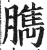 臇(印刷字体·明·洪武正韵)