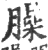 臊(印刷字体·宋·广韵)