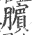 臏(印刷字体·宋·广韵)