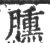 臐(印刷字体·宋·广韵)