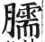 臑(印刷字体·明·洪武正韵)