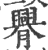 臖(印刷字体·宋·广韵)