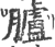 胪(印刷字体·宋·广韵)