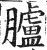 胪(印刷字体·明·洪武正韵)