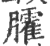 臛(印刷字体·宋·广韵)