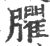 臞(印刷字体·宋·广韵)