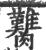 臡(印刷字体·宋·广韵)