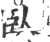 臥(印刷字体·宋·广韵)