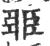 臦(印刷字体·宋·广韵)