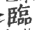 臨(印刷字体·宋·广韵)