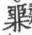 臩(印刷字体·宋·广韵)