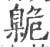 臲(印刷字体·宋·广韵)