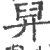 舁(印刷字体·宋·广韵)