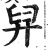 舁(印刷字体·明·洪武正韵)