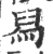 舄(印刷字体·宋·广韵)