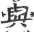 與(印刷字体·宋·广韵)