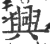 兴(印刷字体·宋·广韵)