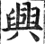 兴(印刷字体·明·洪武正韵)